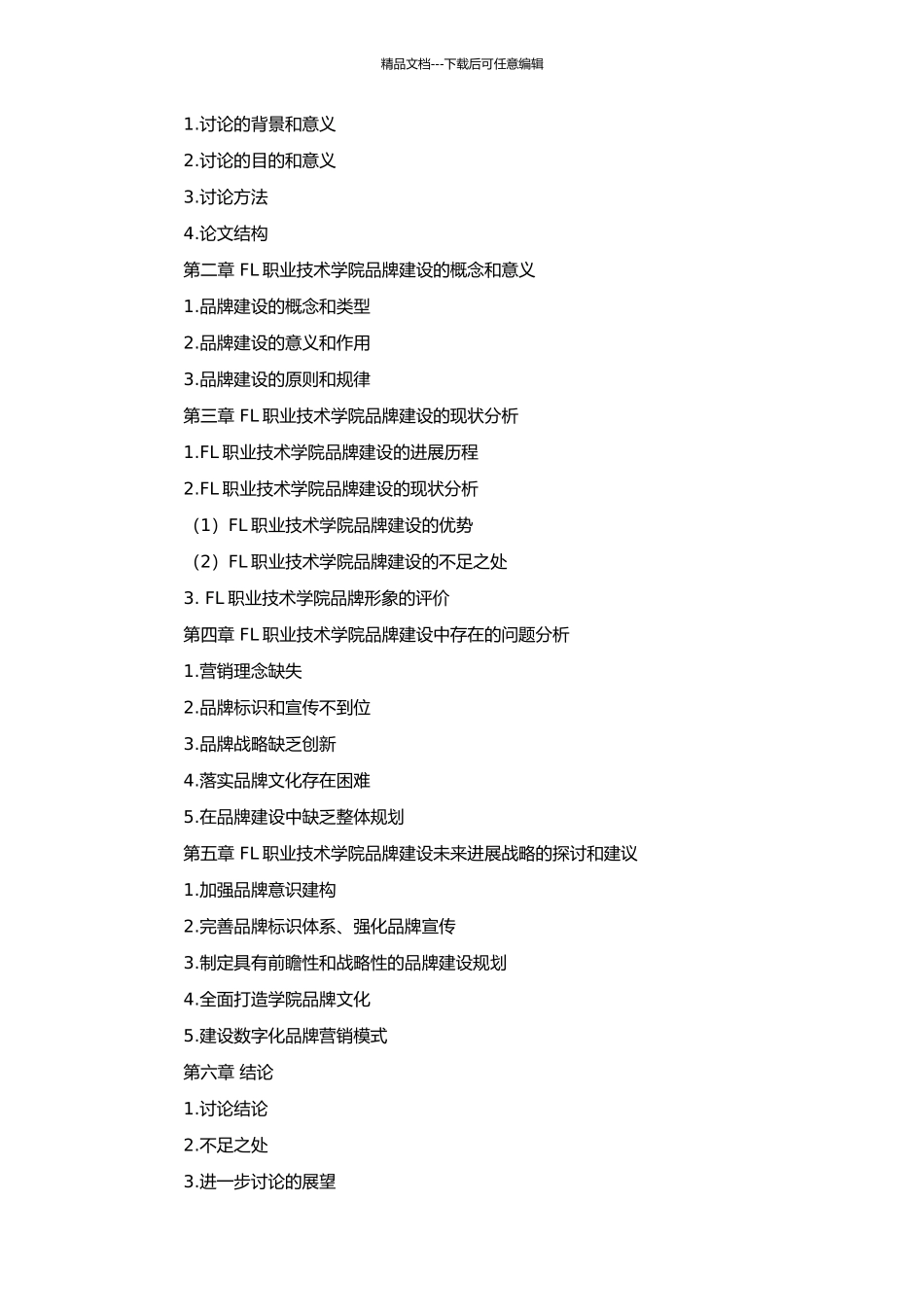 FL职业技术学院品牌建设研究的开题报告_第2页