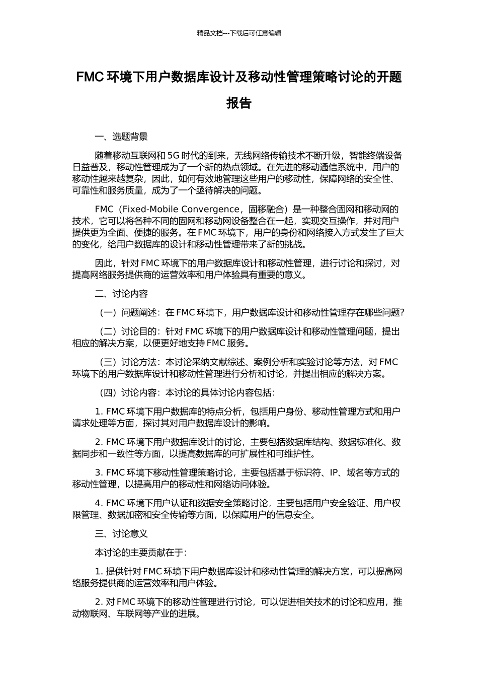 FMC环境下用户数据库设计及移动性管理策略研究的开题报告_第1页