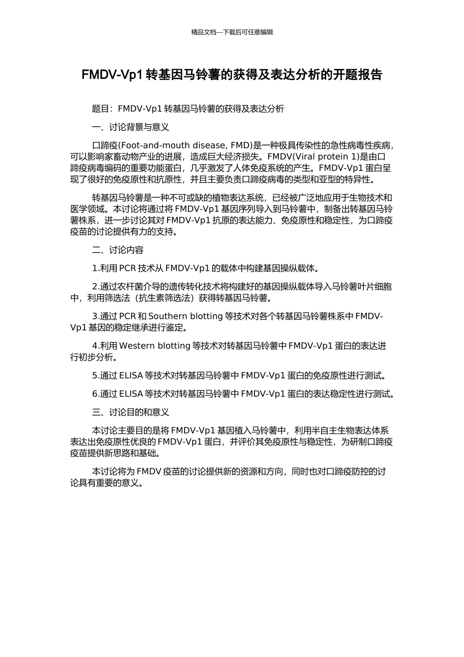 FMDV-Vp1转基因马铃薯的获得及表达分析的开题报告_第1页