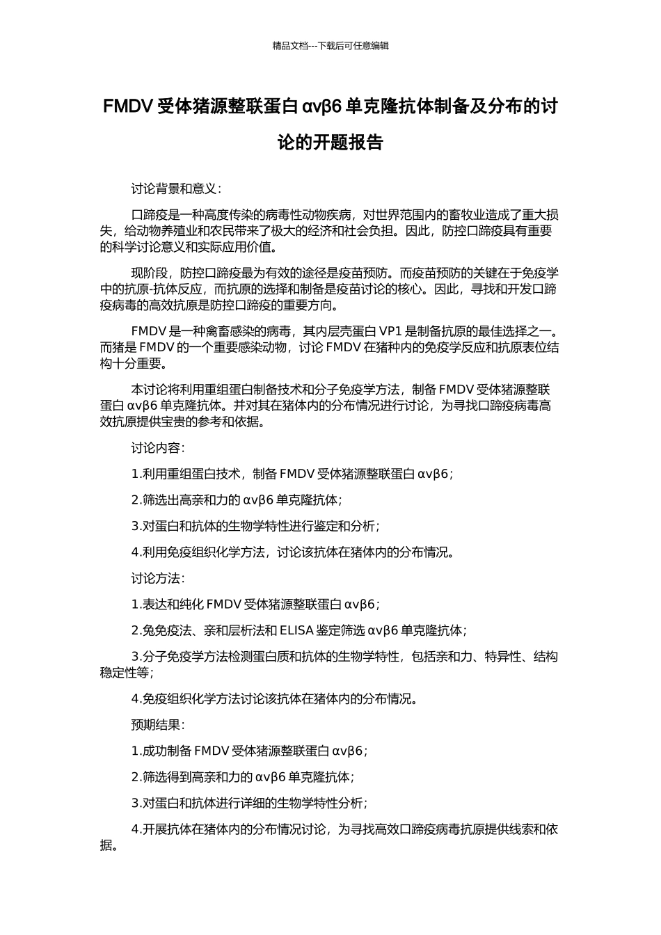 FMDV受体猪源整联蛋白αvβ6单克隆抗体制备及分布的研究的开题报告_第1页