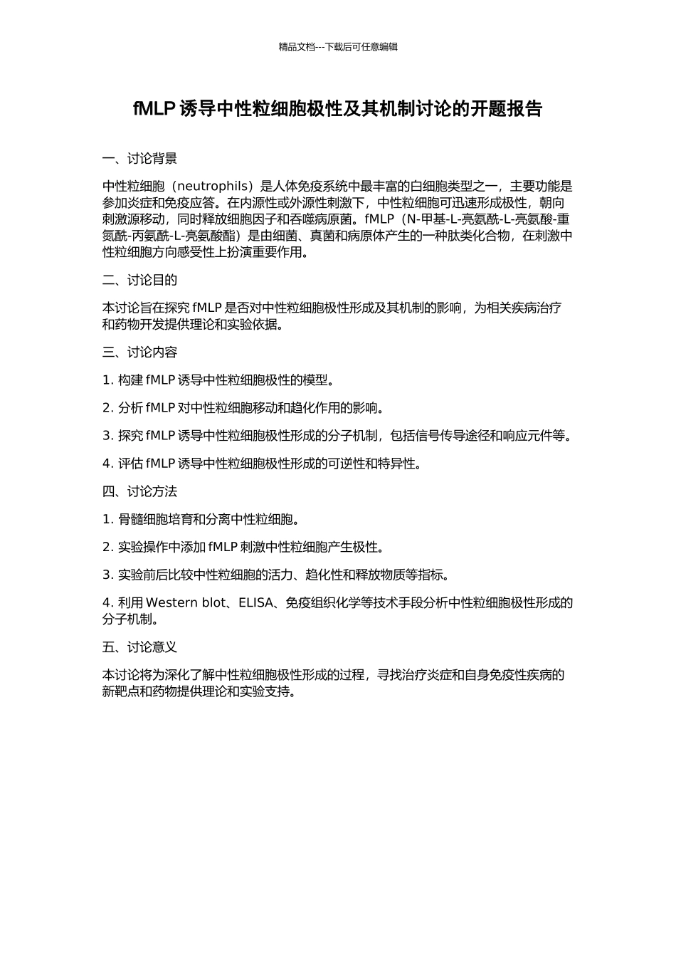 fMLP诱导中性粒细胞极性及其机制研究的开题报告_第1页