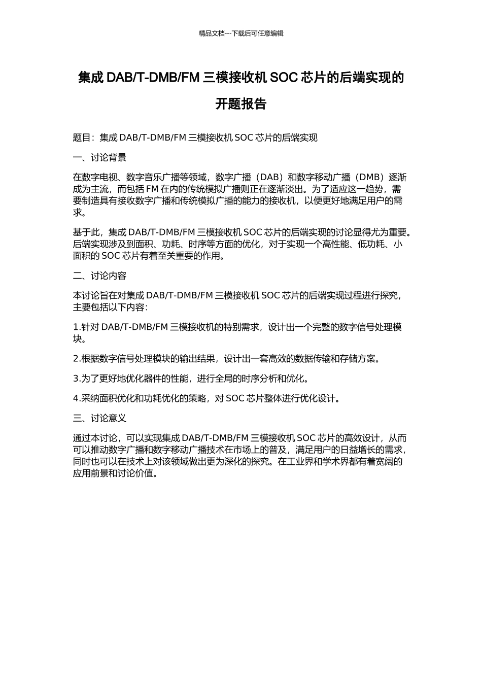 FM三模接收机SOC芯片的后端实现的开题报告_第1页