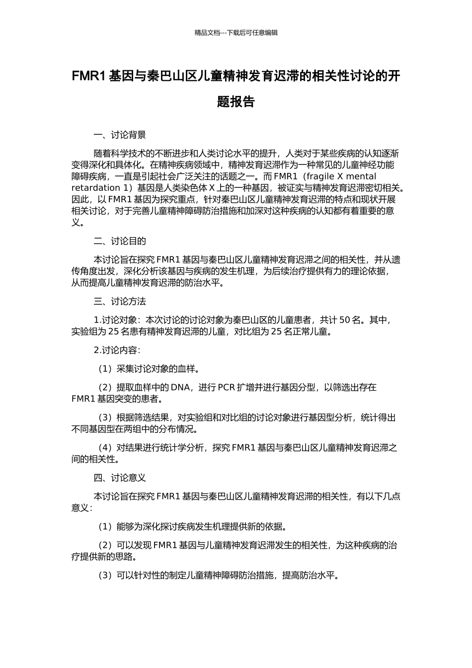 FMR1基因与秦巴山区儿童精神发育迟滞的相关性研究的开题报告_第1页