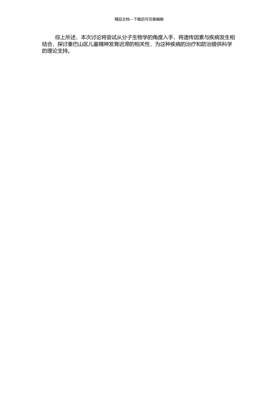 FMR1基因与秦巴山区儿童精神发育迟滞的相关性研究的开题报告_第2页