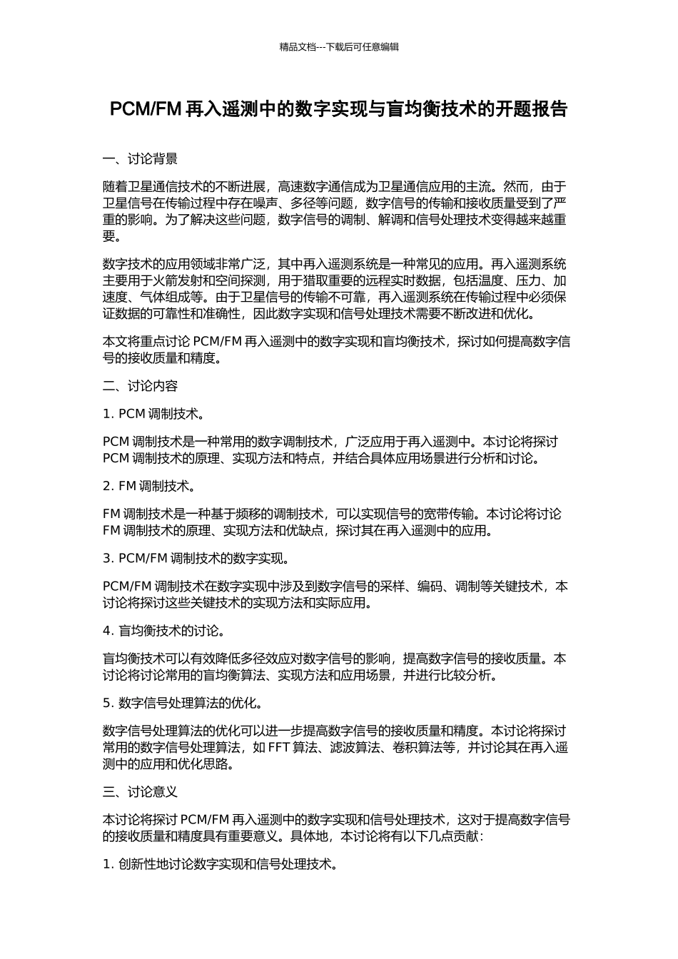 FM再入遥测中的数字实现与盲均衡技术的开题报告_第1页