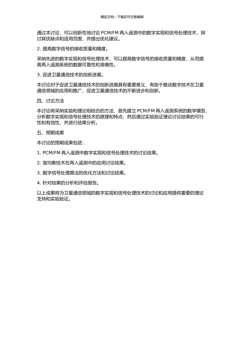 FM再入遥测中的数字实现与盲均衡技术的开题报告_第2页