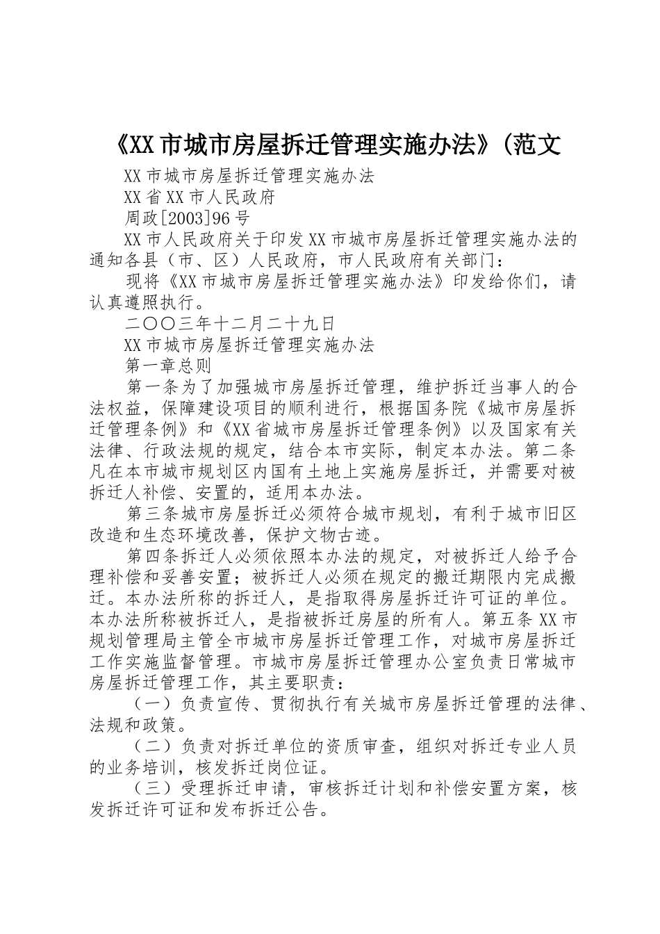 《XX市城市房屋拆迁管理实施办法》(范文_1_第1页