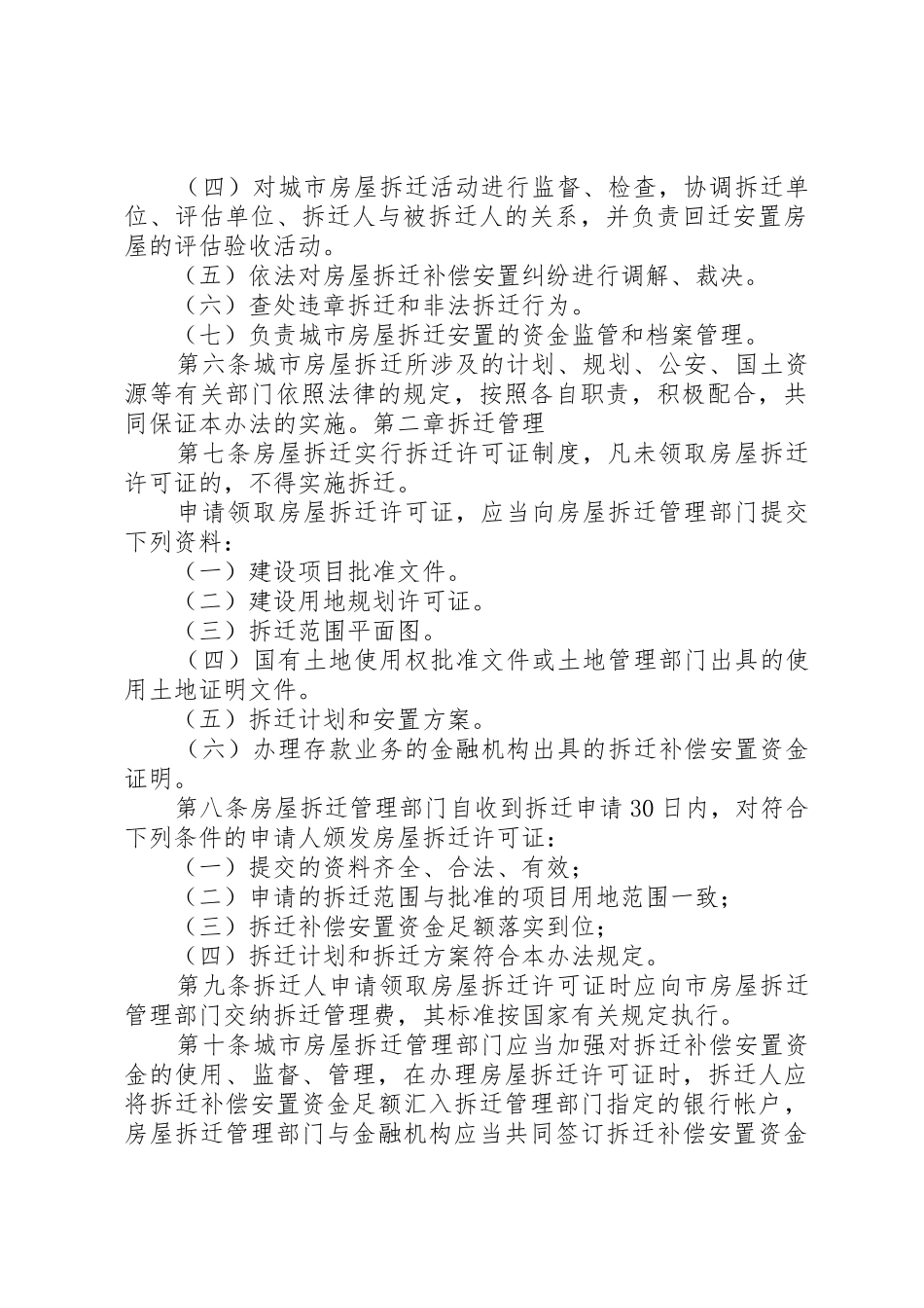《XX市城市房屋拆迁管理实施办法》(范文_1_第2页