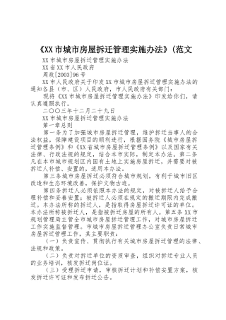 《XX市城市房屋拆迁管理实施办法》(范文_1
