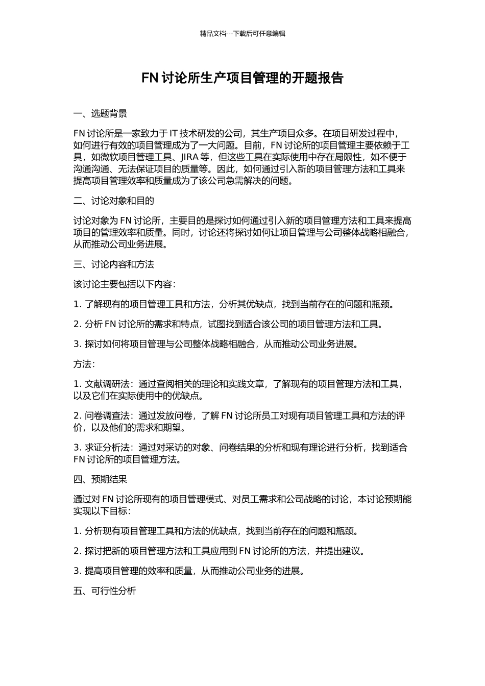 FN研究所生产项目管理的开题报告_第1页