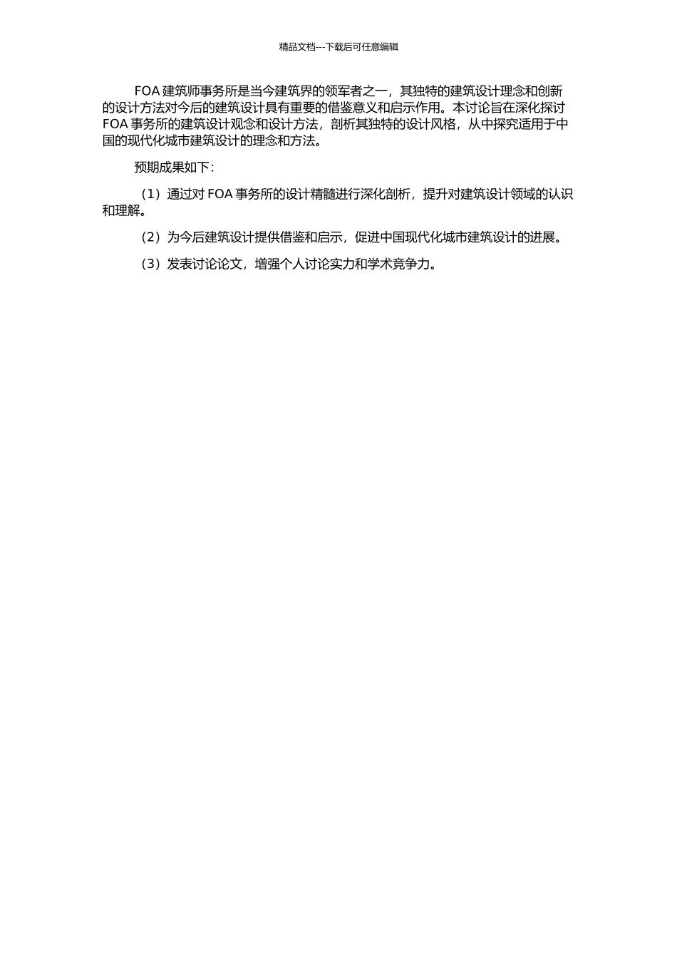 FOA建筑师事务所建筑设计观念及设计方法研究的开题报告_第2页
