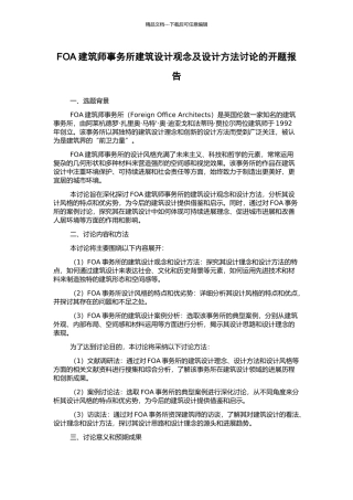FOA建筑师事务所建筑设计观念及设计方法研究的开题报告