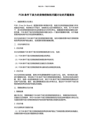 FOB条件下卖方的货物控制权问题研究的开题报告