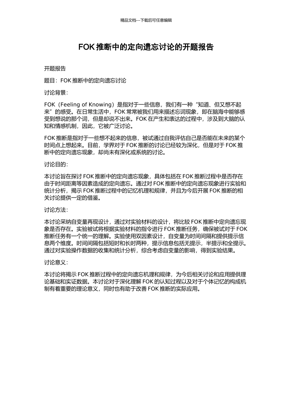 FOK判断中的定向遗忘研究的开题报告_第1页
