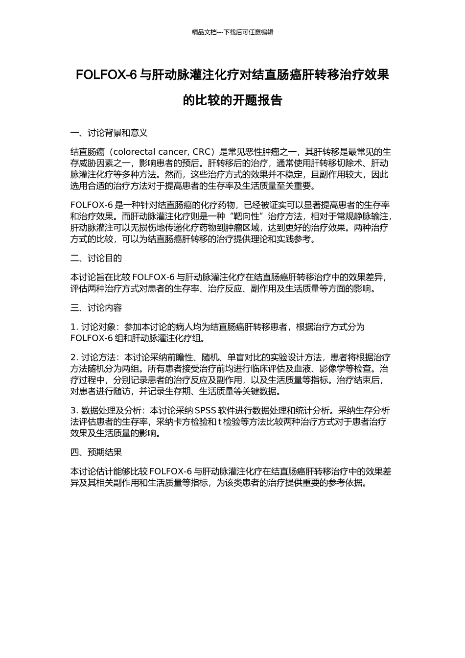 FOLFOX-6与肝动脉灌注化疗对结直肠癌肝转移治疗效果的比较的开题报告_第1页