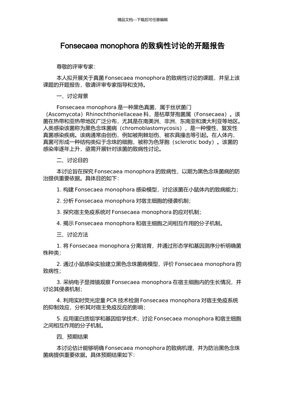 Fonsecaea-monophora的致病性研究的开题报告_第1页