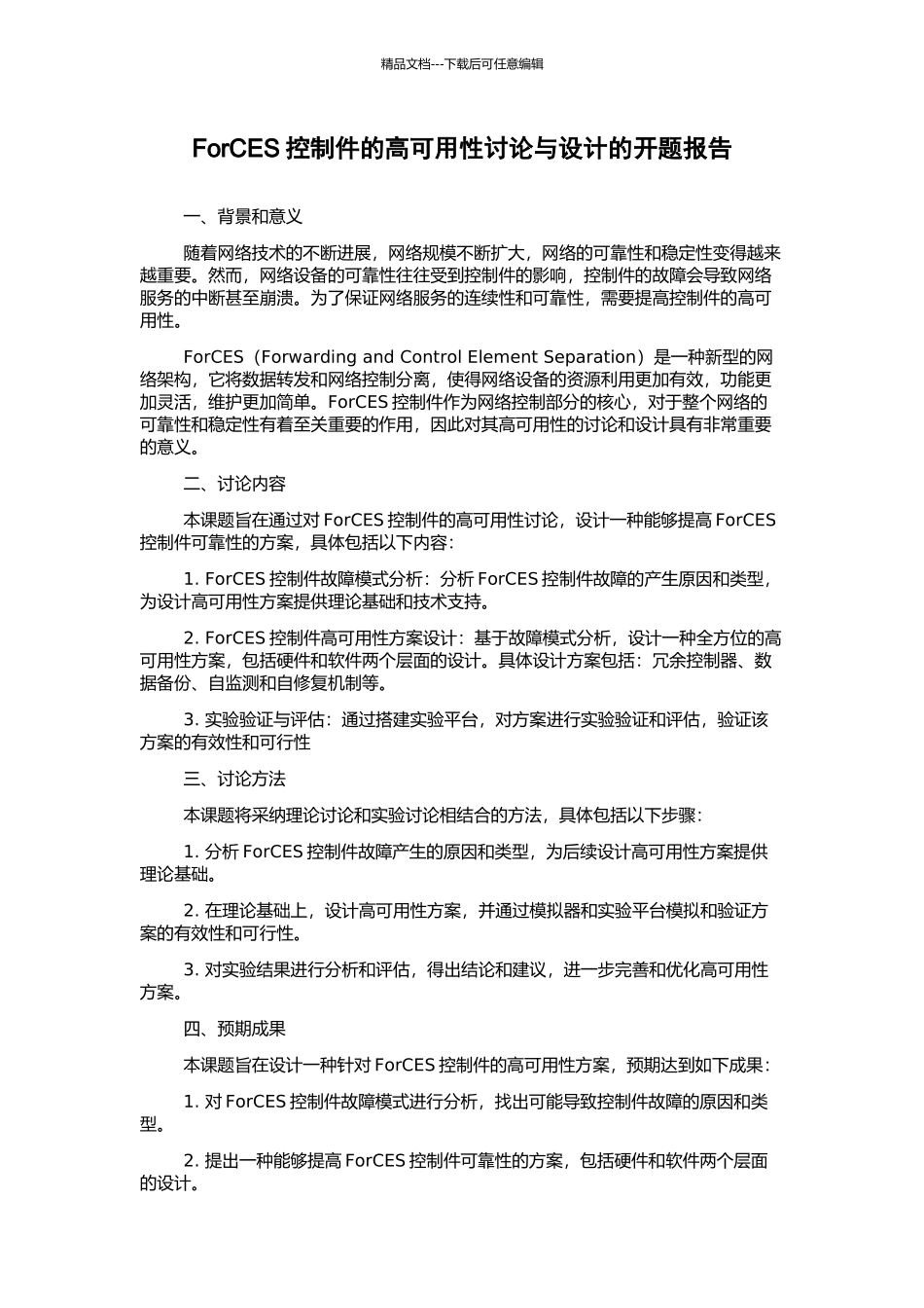 ForCES控制件的高可用性研究与设计的开题报告_第1页