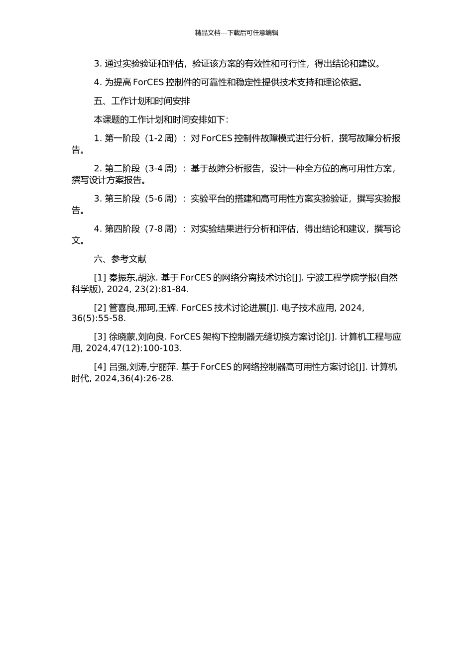 ForCES控制件的高可用性研究与设计的开题报告_第2页