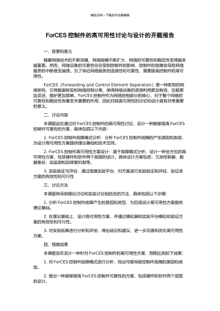 ForCES控制件的高可用性研究与设计的开题报告