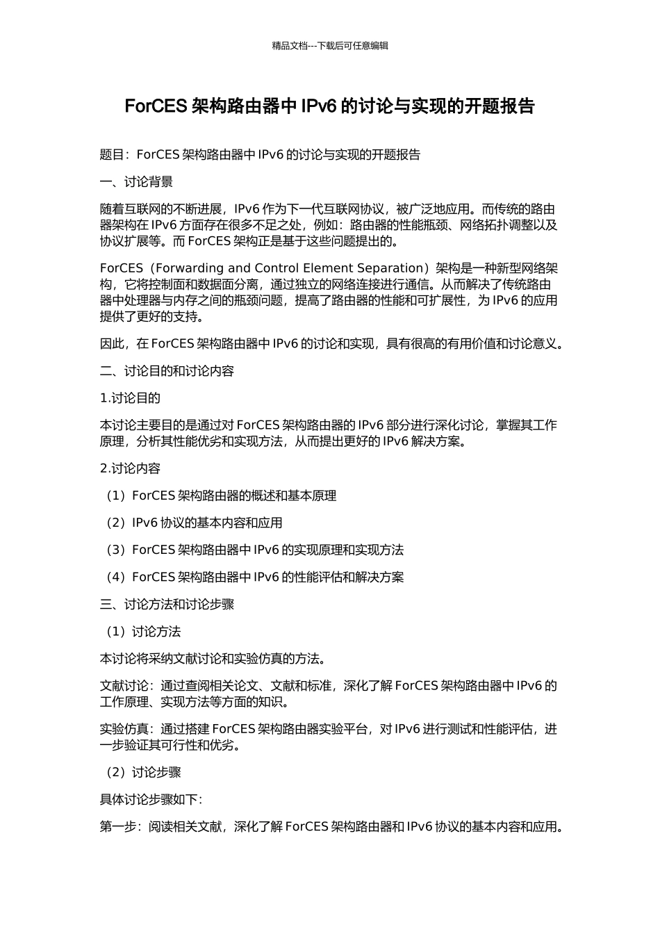 ForCES架构路由器中IPv6的研究与实现的开题报告_第1页