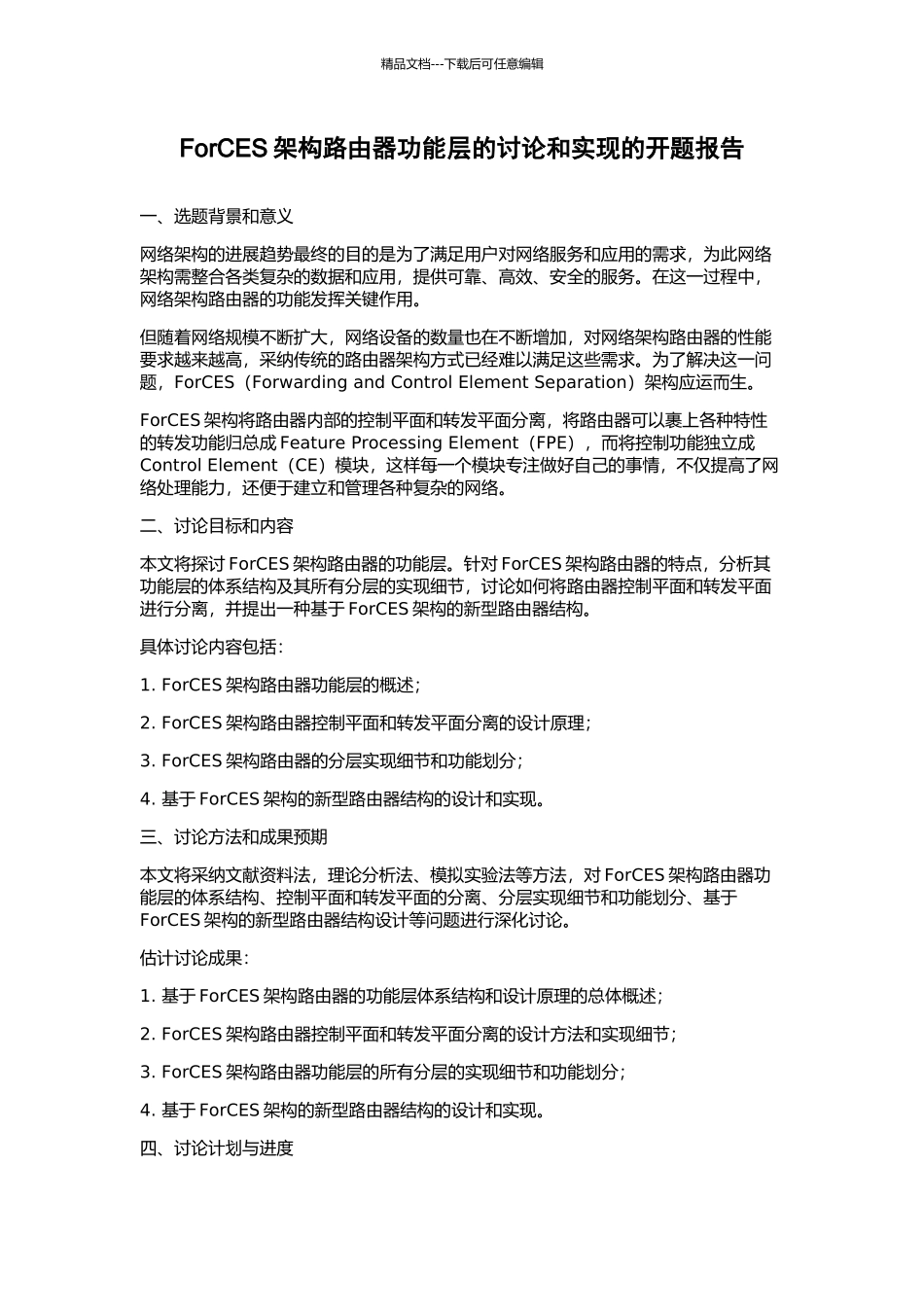 ForCES架构路由器功能层的研究和实现的开题报告_第1页