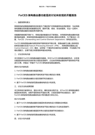 ForCES架构路由器功能层的研究和实现的开题报告