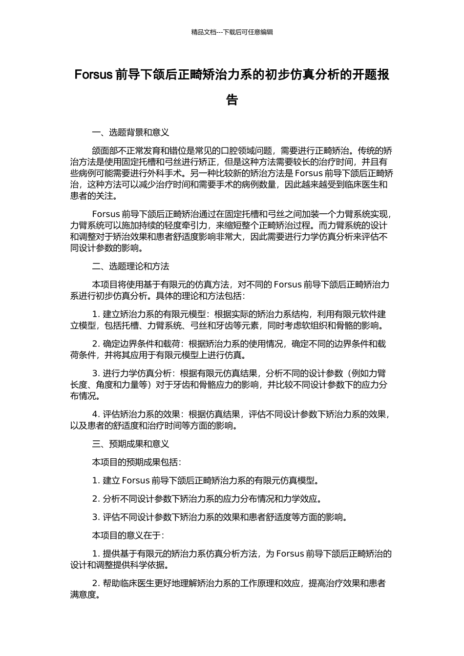 Forsus前导下颌后正畸矫治力系的初步仿真分析的开题报告_第1页
