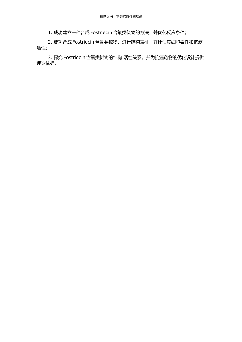 Fostriecin含氟类似物的合成的开题报告_第2页