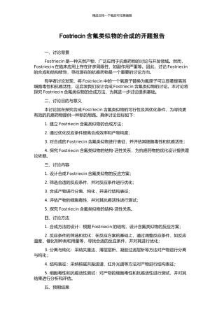 Fostriecin含氟类似物的合成的开题报告