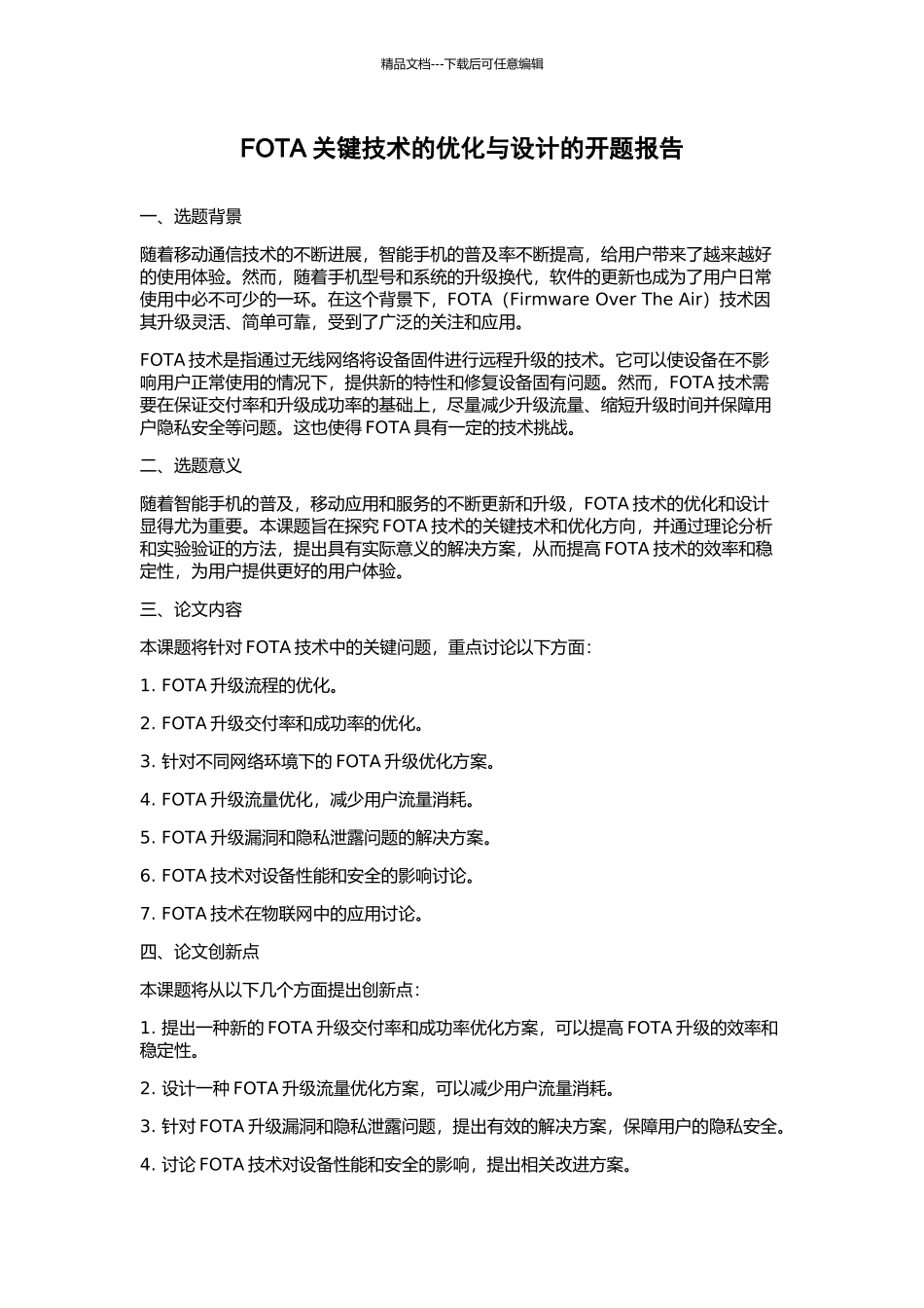 FOTA关键技术的优化与设计的开题报告_第1页