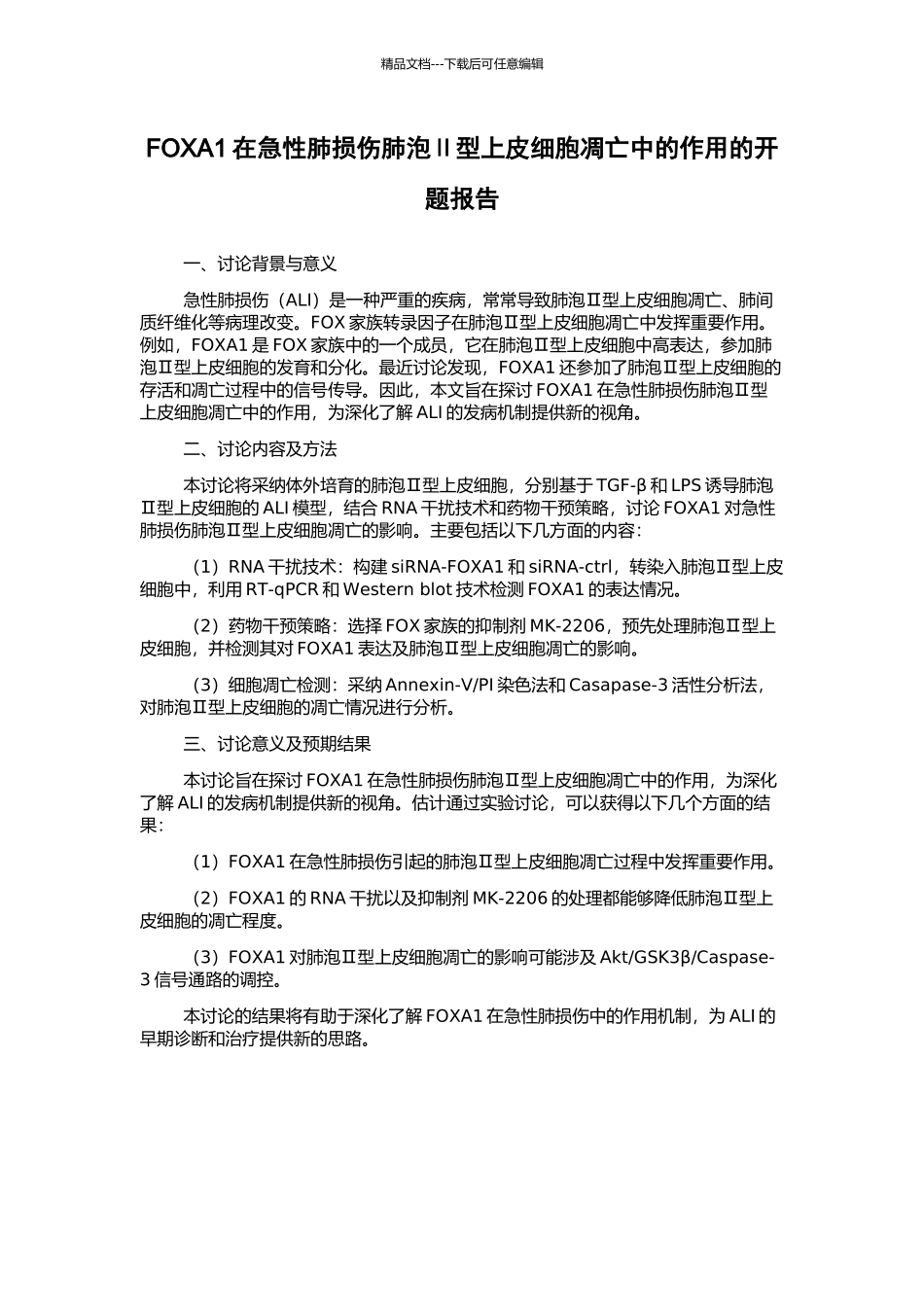 FOXA1在急性肺损伤肺泡Ⅱ型上皮细胞凋亡中的作用的开题报告_第1页