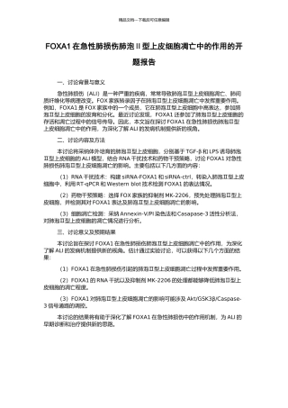 FOXA1在急性肺损伤肺泡Ⅱ型上皮细胞凋亡中的作用的开题报告