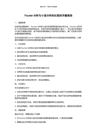 Fourier分析与小波分析的比较的开题报告