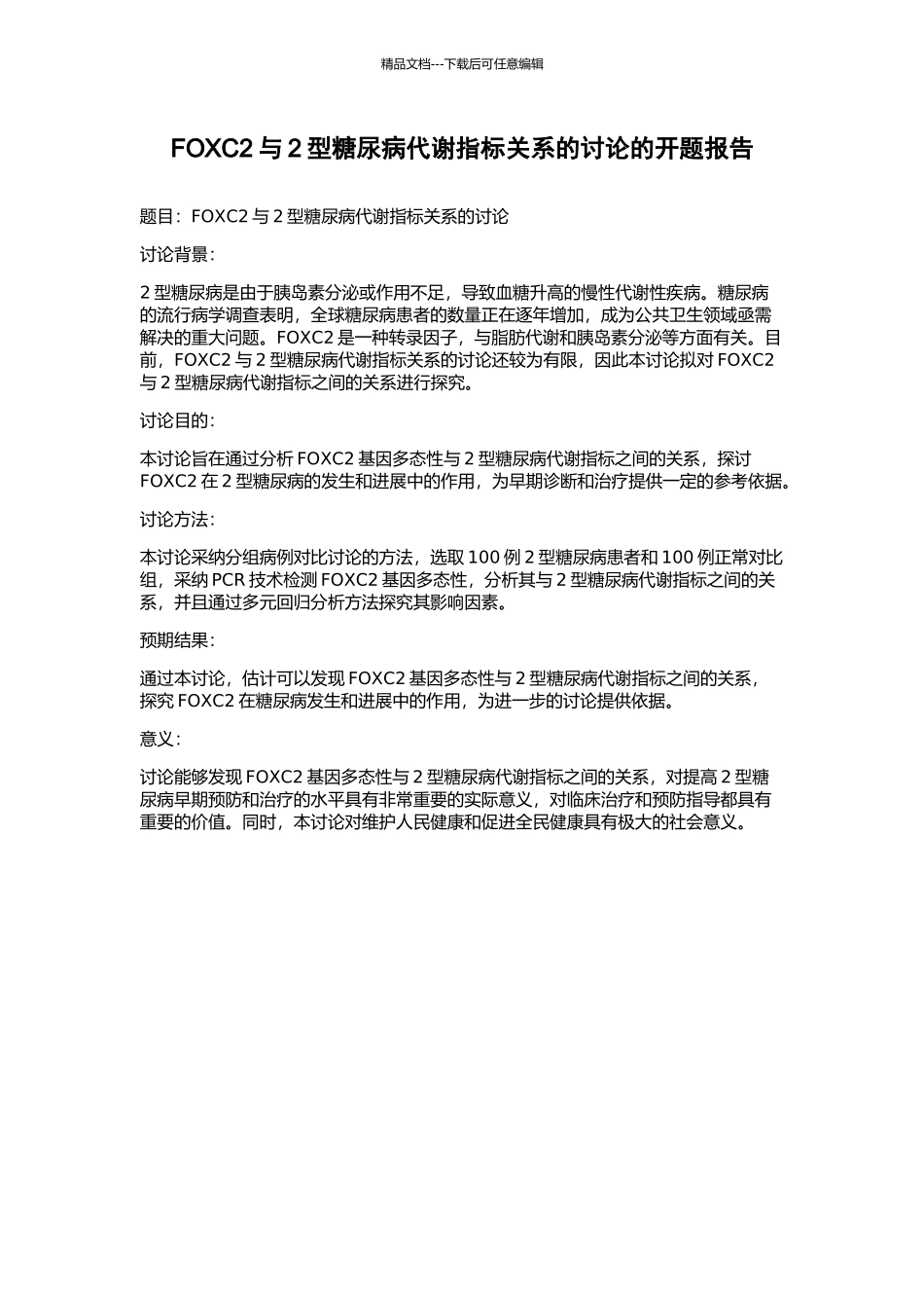 FOXC2与2型糖尿病代谢指标关系的研究的开题报告_第1页