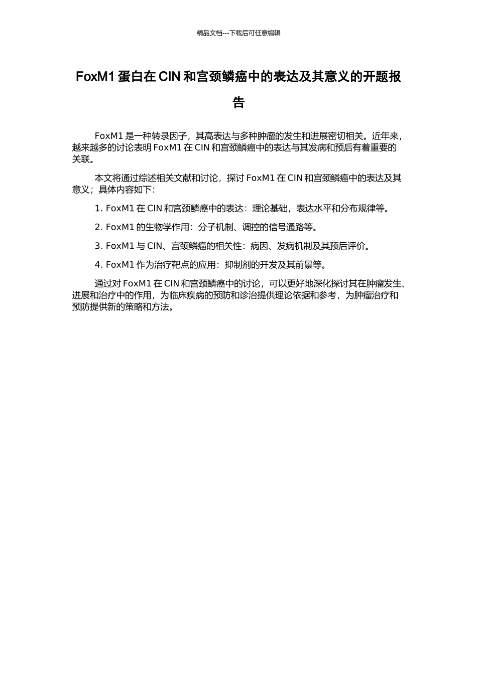 FoxM1蛋白在CIN和宫颈鳞癌中的表达及其意义的开题报告_第1页