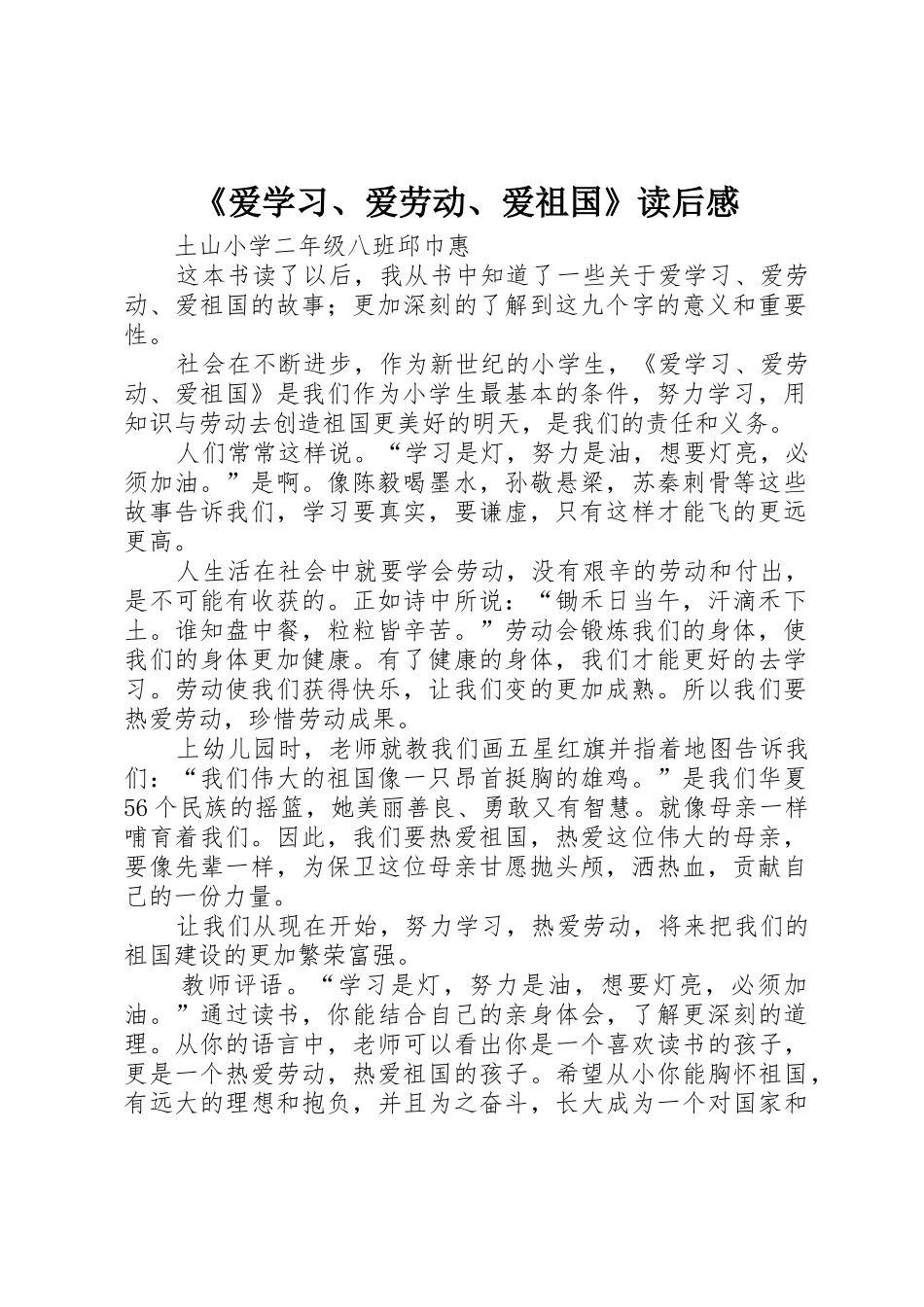 《爱学习、爱劳动、爱祖国》读后感_第1页