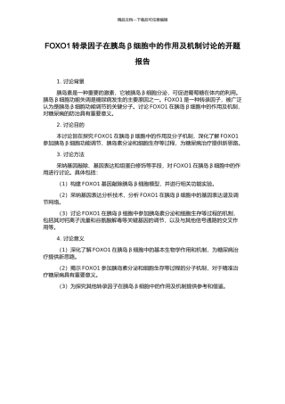 FOXO1转录因子在胰岛β细胞中的作用及机制研究的开题报告