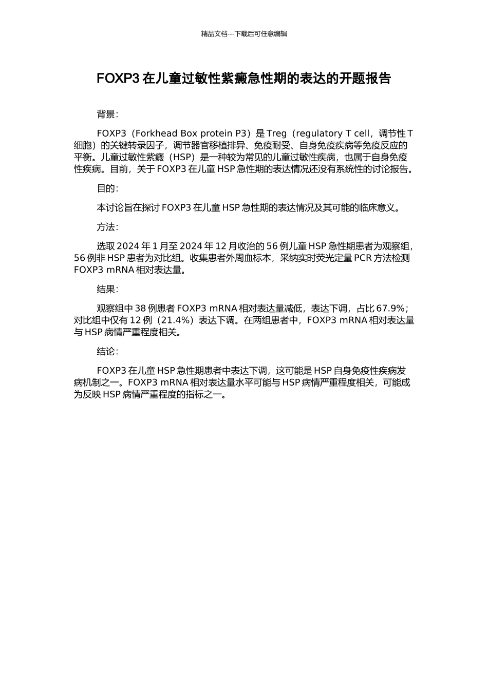 FOXP3在儿童过敏性紫癜急性期的表达的开题报告_第1页