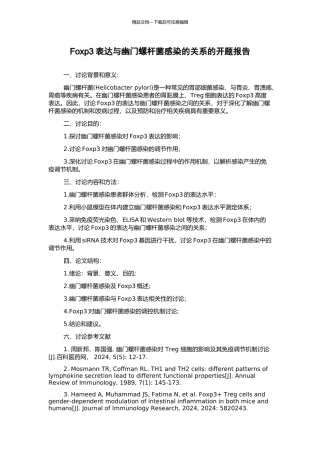 Foxp3表达与幽门螺杆菌感染的关系的开题报告