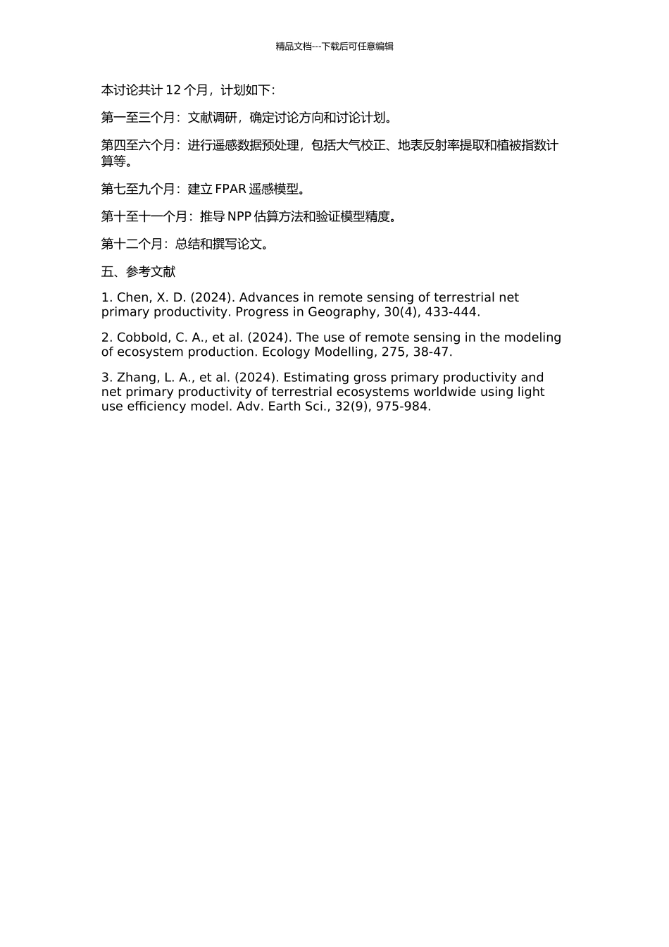 FPAR遥感模型与NPP估算研究的开题报告_第2页