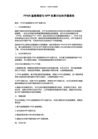 FPAR遥感模型与NPP估算研究的开题报告