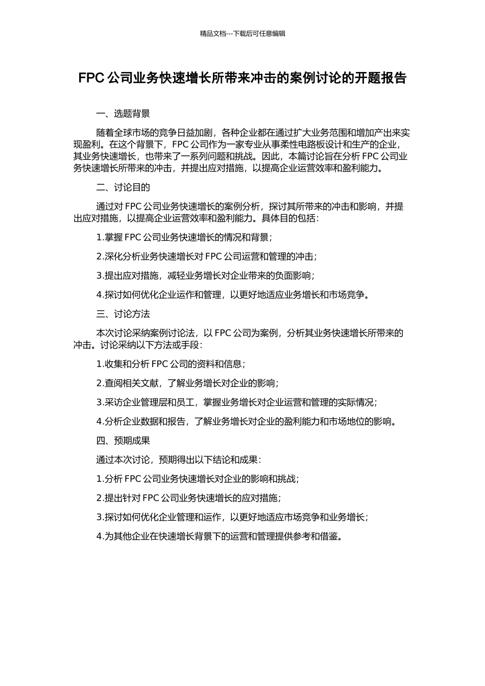 FPC公司业务快速增长所带来冲击的案例研究的开题报告_第1页