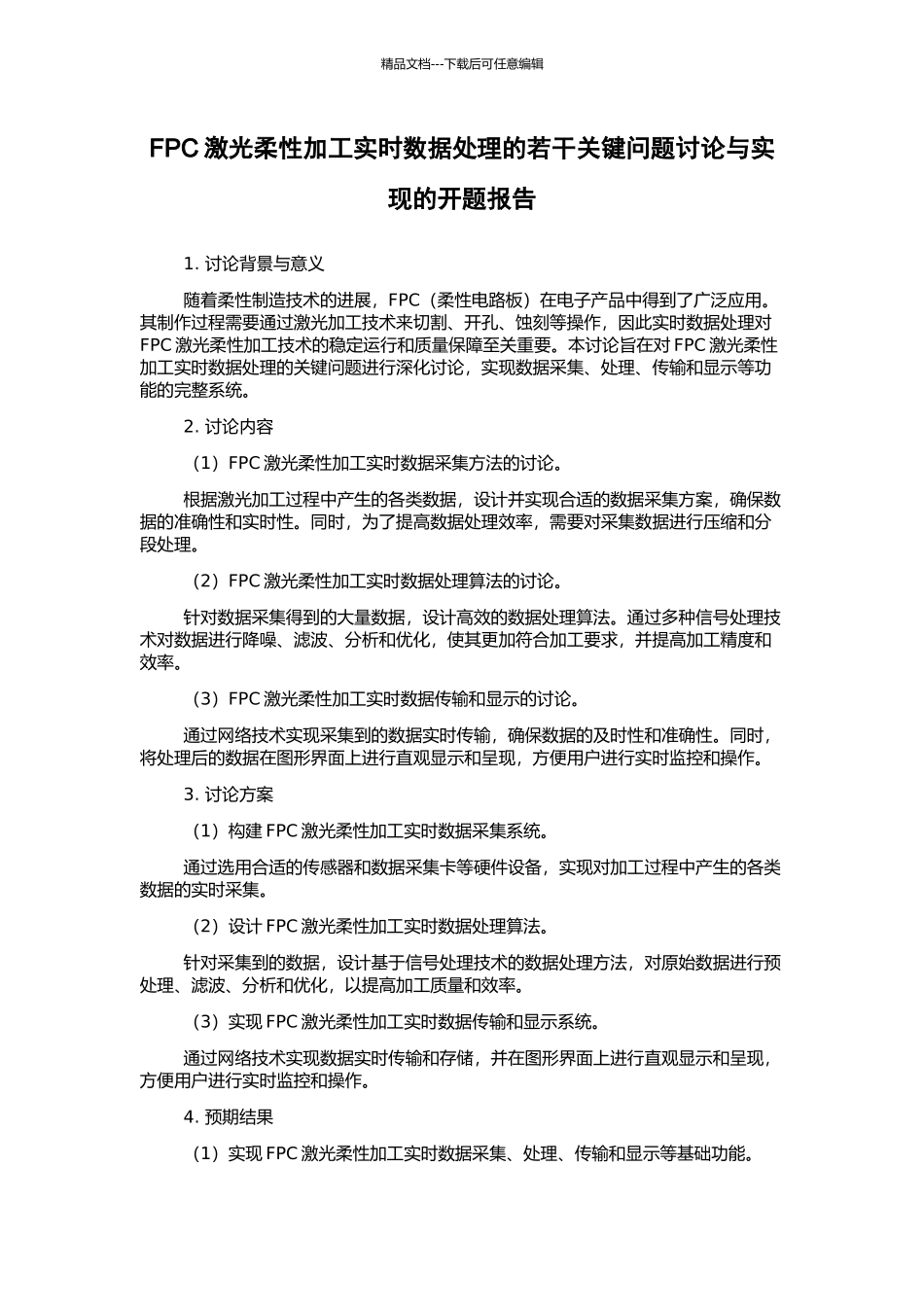 FPC激光柔性加工实时数据处理的若干关键问题研究与实现的开题报告_第1页