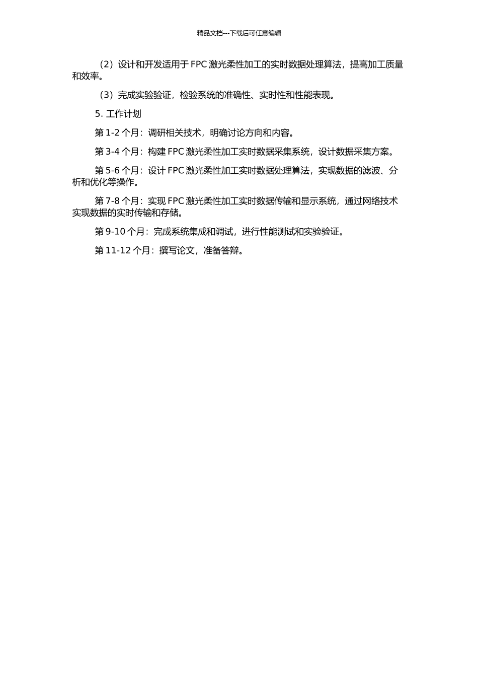 FPC激光柔性加工实时数据处理的若干关键问题研究与实现的开题报告_第2页
