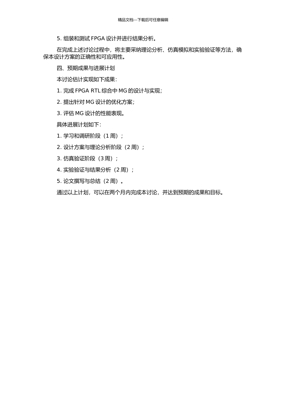 FPGA-RTL综合中MG的设计与实现的开题报告_第2页