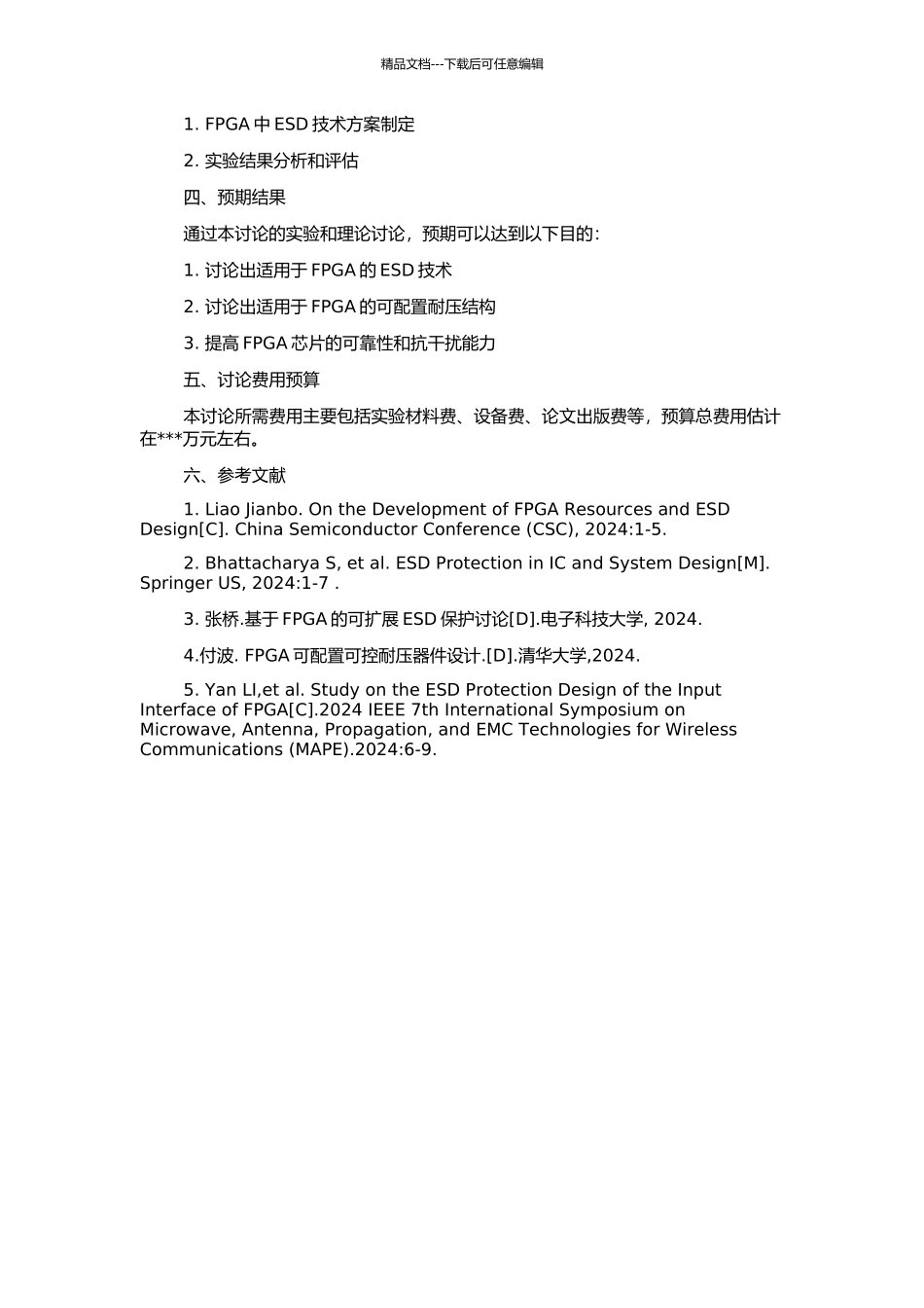FPGA中ESD技术和可配置耐压结构研究的开题报告_第2页