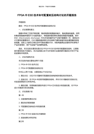 FPGA中ESD技术和可配置耐压结构研究的开题报告