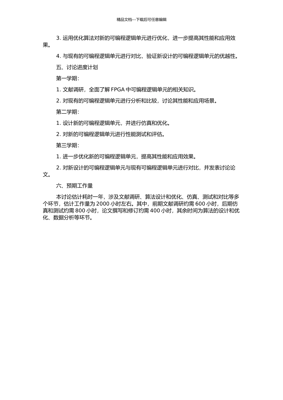 FPGA中可编程逻辑单元的设计与研究的开题报告_第2页