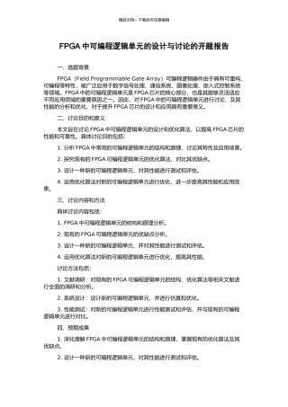 FPGA中可编程逻辑单元的设计与研究的开题报告