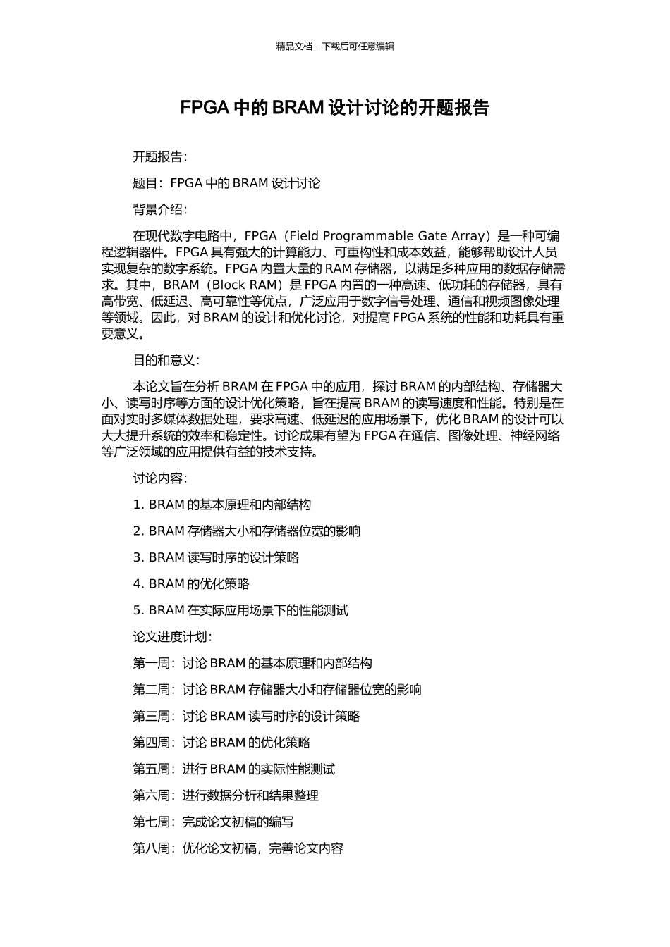 FPGA中的BRAM设计研究的开题报告_第1页
